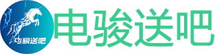 电骏送吧